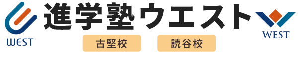 進学塾ウエスト