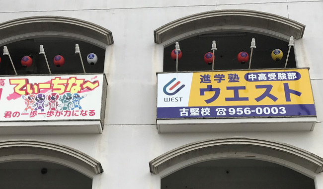 進学塾ウエスト 古堅校