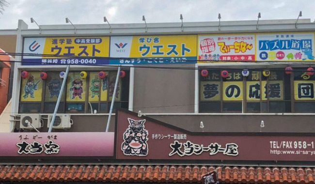 進学塾ウエスト 読谷校